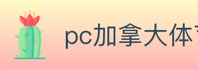 pc加拿大体育 logo